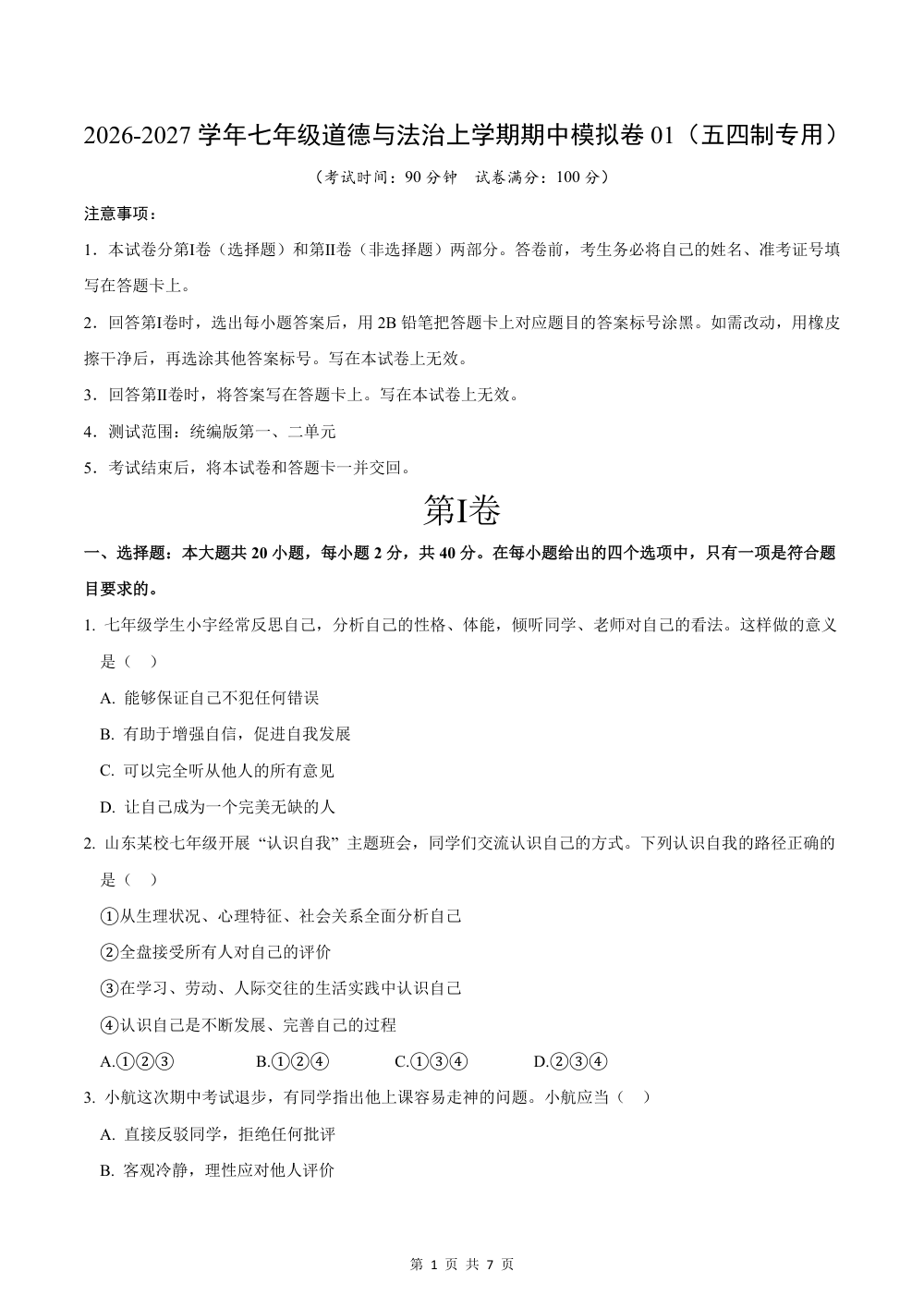 2026秋七上道法（五四制）期中模拟·素养卷（考试版） 第1页（A4考场标准空白卷）