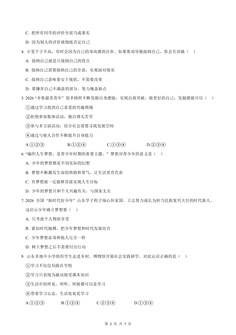 2026秋七上道法（五四制）期中模拟·素养卷（考试版） 第2页（A4考场标准空白卷）