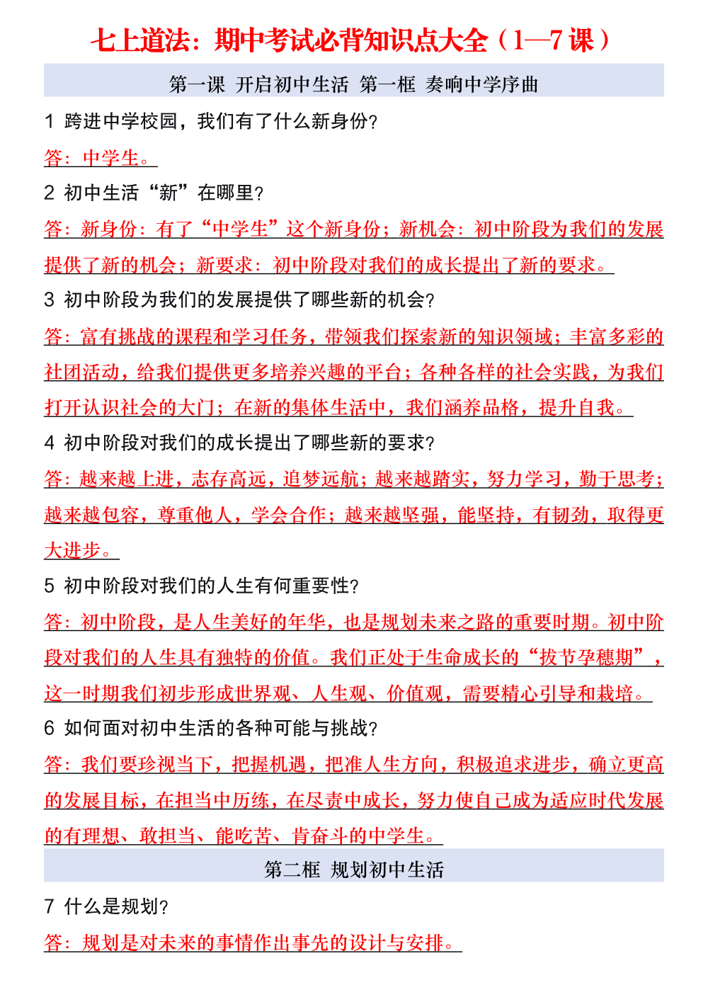 七上道法期中考试必背知识点大全（1-7课）（10.17） 第1页（考纲必背梳理（核心考点梳理版））
