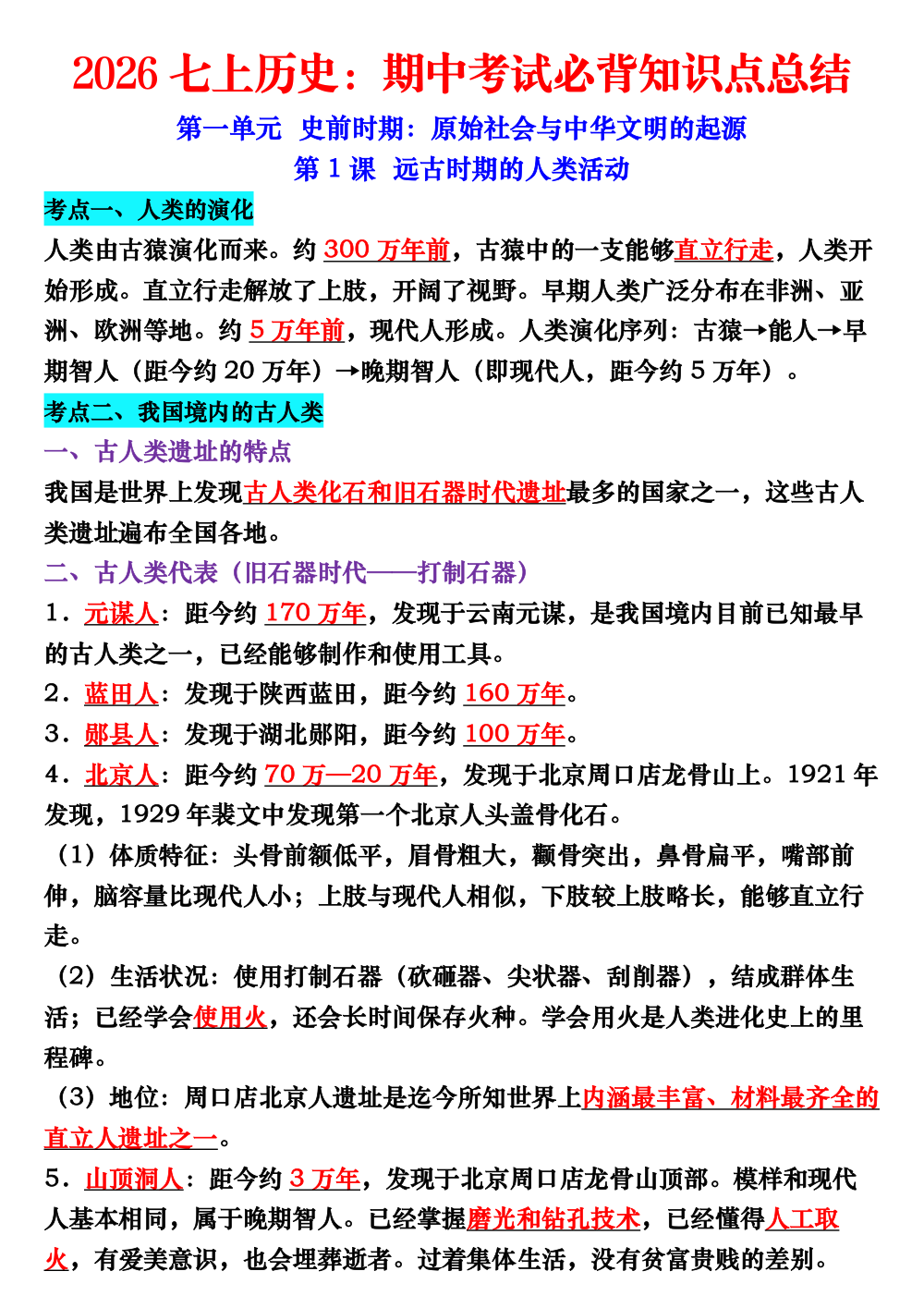 2026-2027年七年级上册历史期中必背知识点总结（9.18） 第1页（考纲必背梳理（核心考点梳理版））