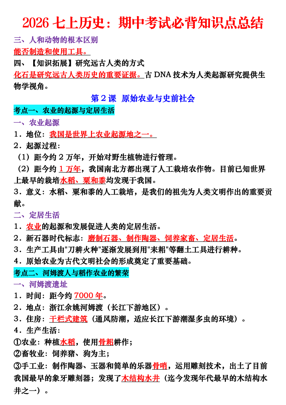 2026-2027年七年级上册历史期中必背知识点总结（9.18） 第2页（考纲必背梳理（核心考点梳理版））