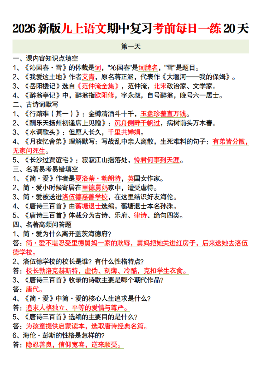 【10.16】2026新版九上语文期中复习考前每日一练20天解析版 第1页（逐题红字【答案】【解析】）