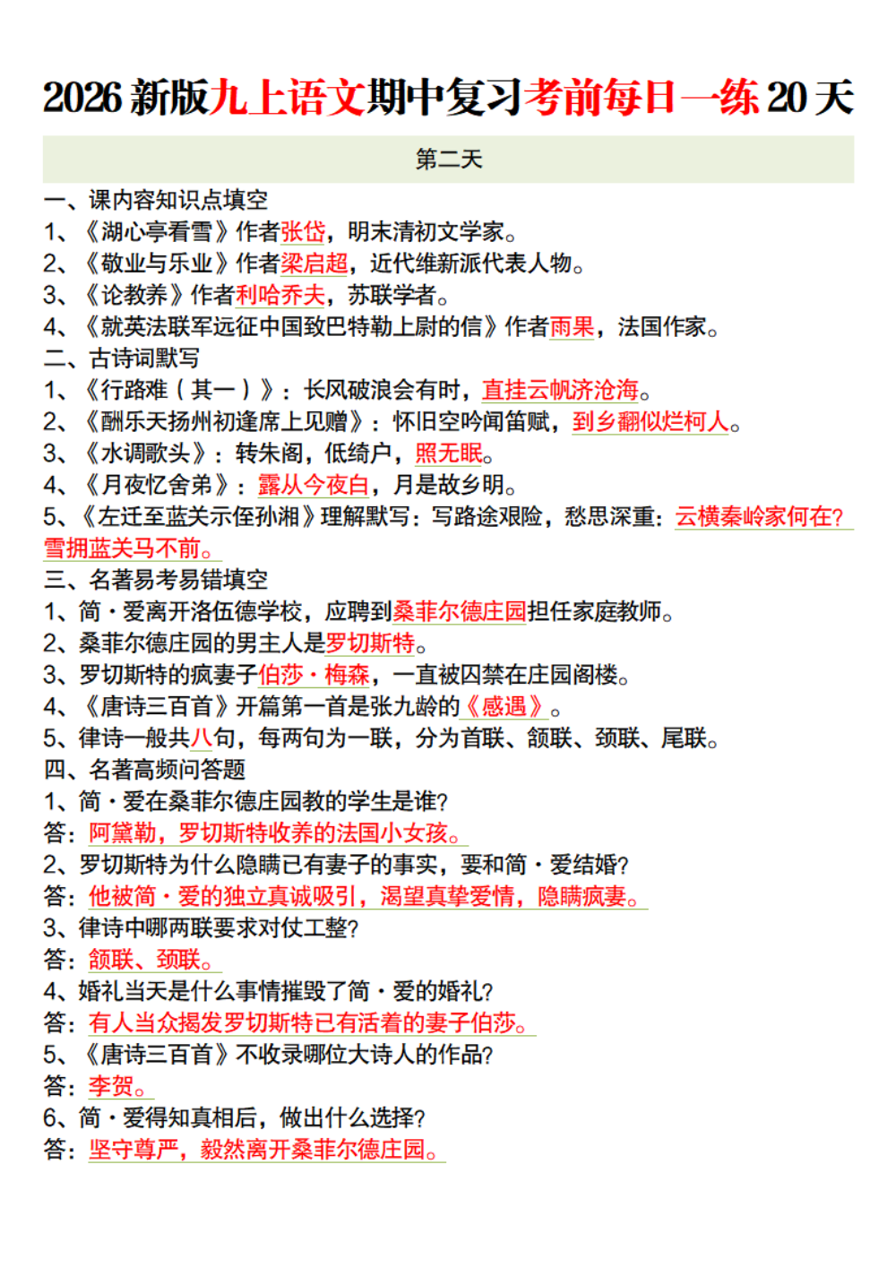 【10.16】2026新版九上语文期中复习考前每日一练20天解析版 第2页（逐题红字【答案】【解析】）