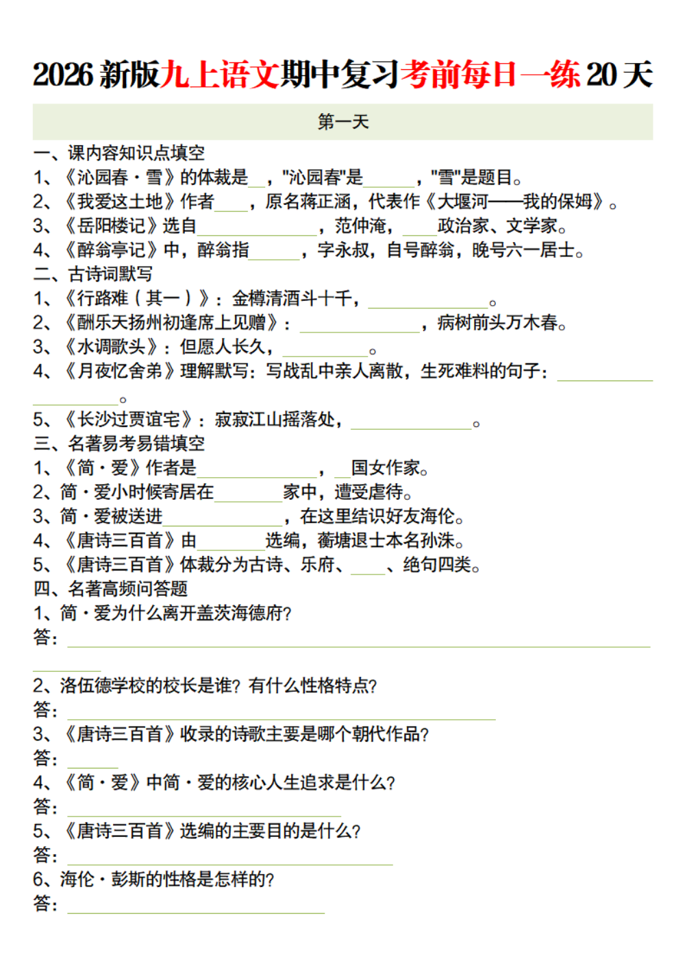 【10.16】2026新版九上语文期中复习考前每日一练20天空白版 第1页（标准排版空白自测版）