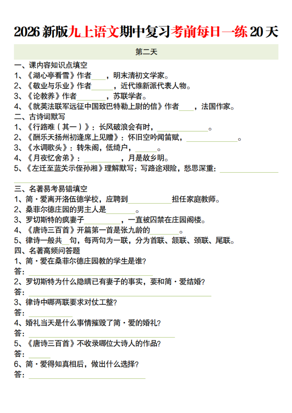 【10.16】2026新版九上语文期中复习考前每日一练20天空白版 第2页（标准排版空白自测版）