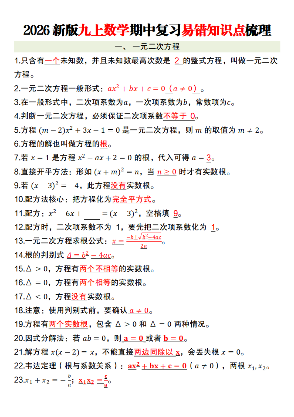 【10.18】2026新版九上数学期中复习易错知识点梳理 第1页（考纲必背梳理（核心考点梳理版））