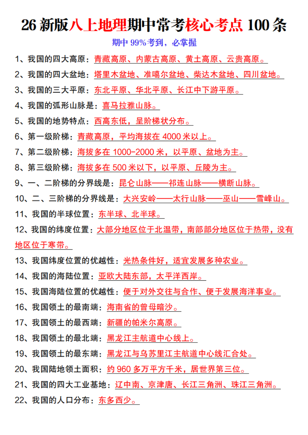 【10.14】26新版八上地理期中常考核心考点100条 第1页（考纲必背梳理（核心考点梳理版））