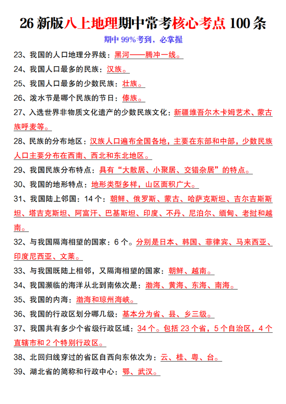 【10.14】26新版八上地理期中常考核心考点100条 第2页（考纲必背梳理（核心考点梳理版））