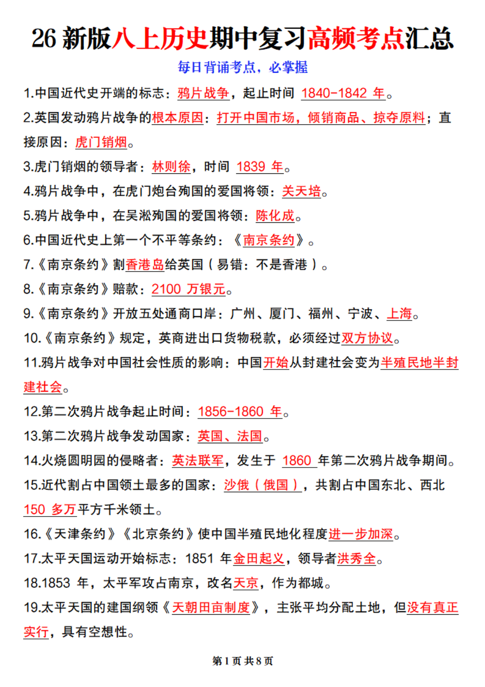 【10.15】26新版八上历史期中复习高频考点汇总 第1页（考纲必背梳理（核心考点梳理版））