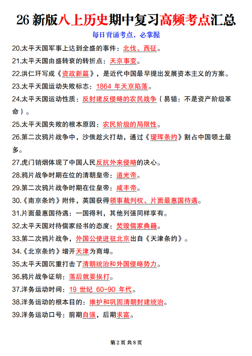 【10.15】26新版八上历史期中复习高频考点汇总 第2页（考纲必背梳理（核心考点梳理版））