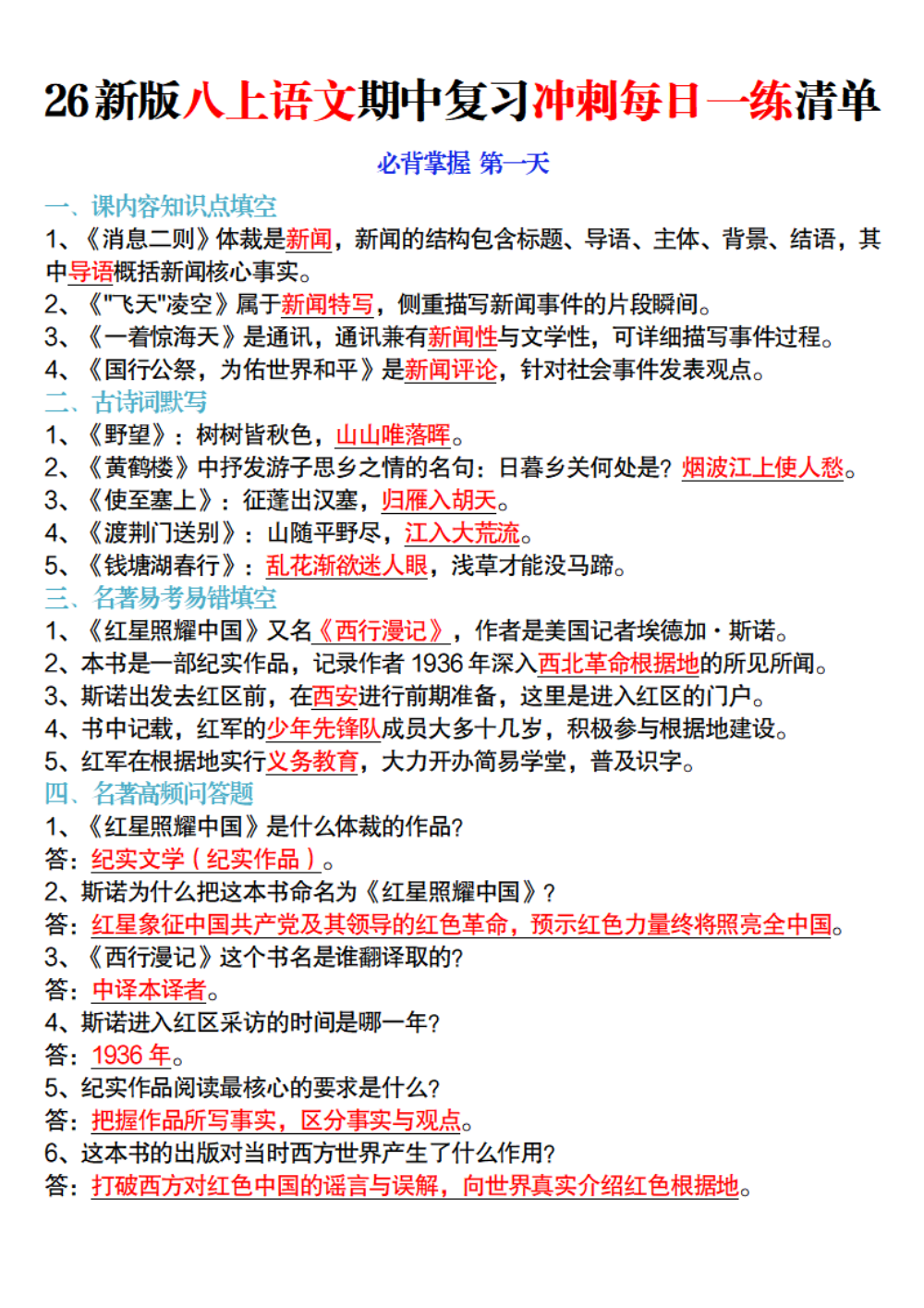 【10.16】26新版八上语文期中复习冲刺每日一练清单解析版 第1页（逐题红字【答案】【解析】）