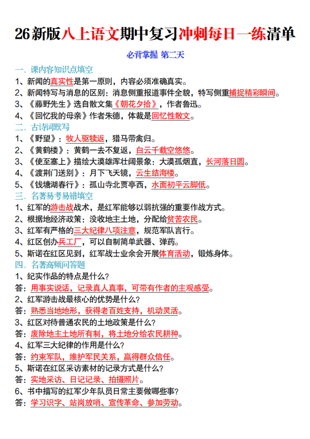 【10.16】26新版八上语文期中复习冲刺每日一练清单解析版 第2页（逐题红字【答案】【解析】）