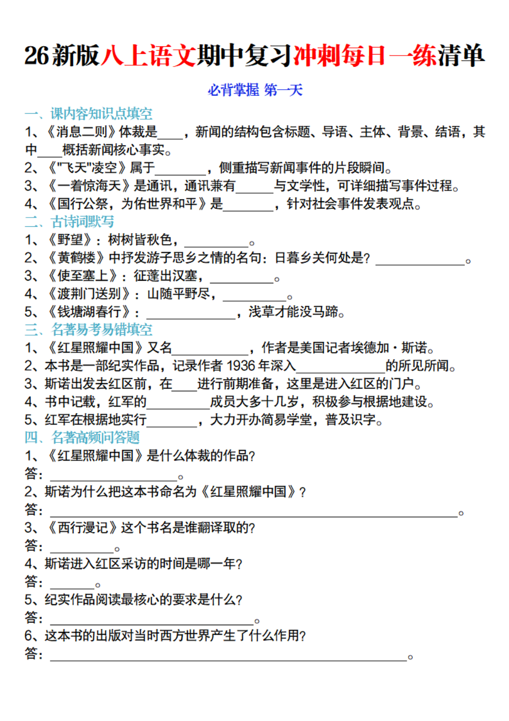 【10.16】26新版八上语文期中复习冲刺每日一练清单空白版 第1页（标准排版空白自测版）