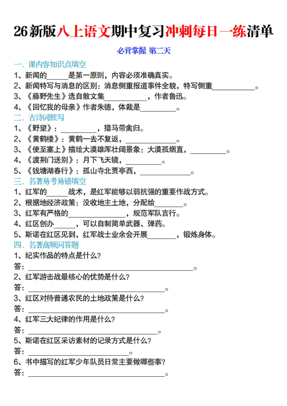 【10.16】26新版八上语文期中复习冲刺每日一练清单空白版 第2页（标准排版空白自测版）