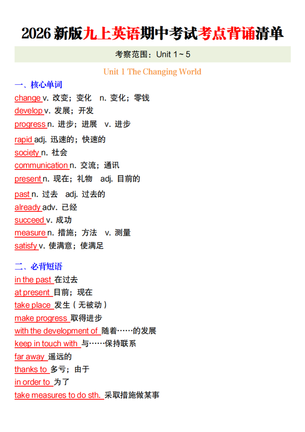 【10.17】2026新版九上英语期中考试考点背诵清单 第1页（考纲必背梳理（核心考点梳理版））