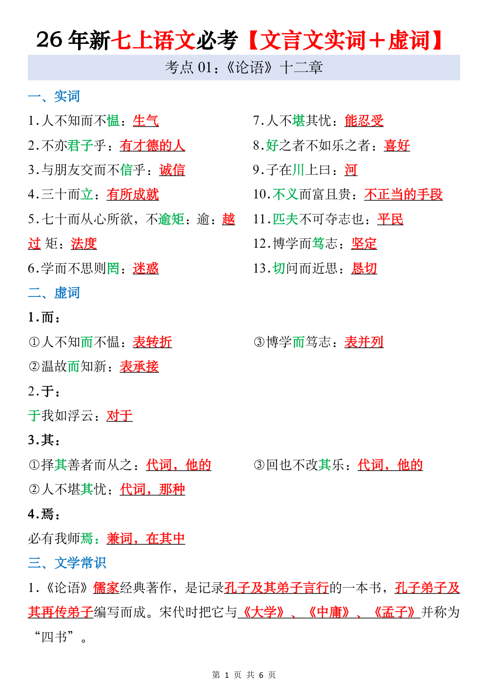 新版七上语文必考文言文实词虚词 第1页（考纲必背梳理（核心考点梳理版））