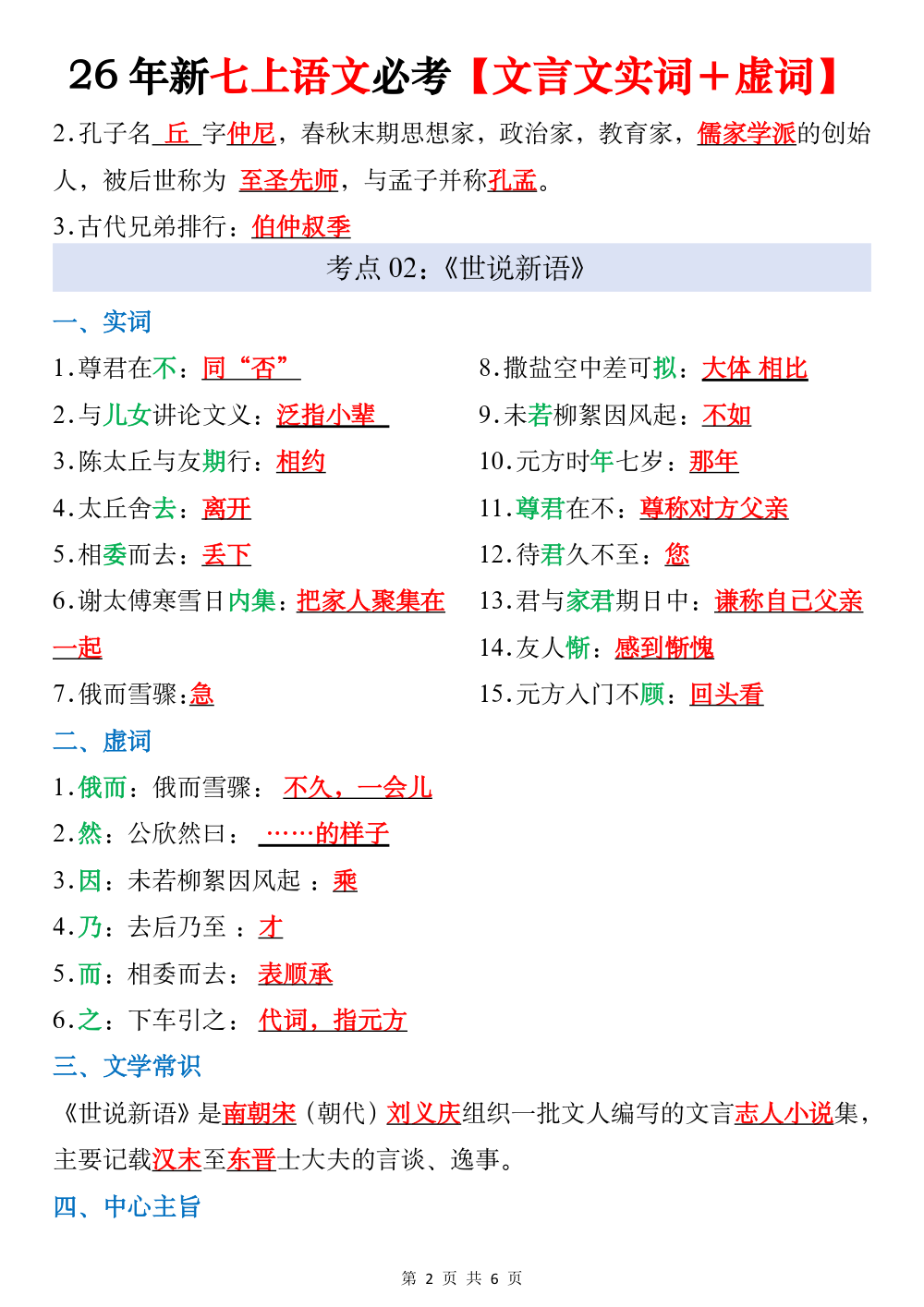 新版七上语文必考文言文实词虚词 第2页（考纲必背梳理（核心考点梳理版））