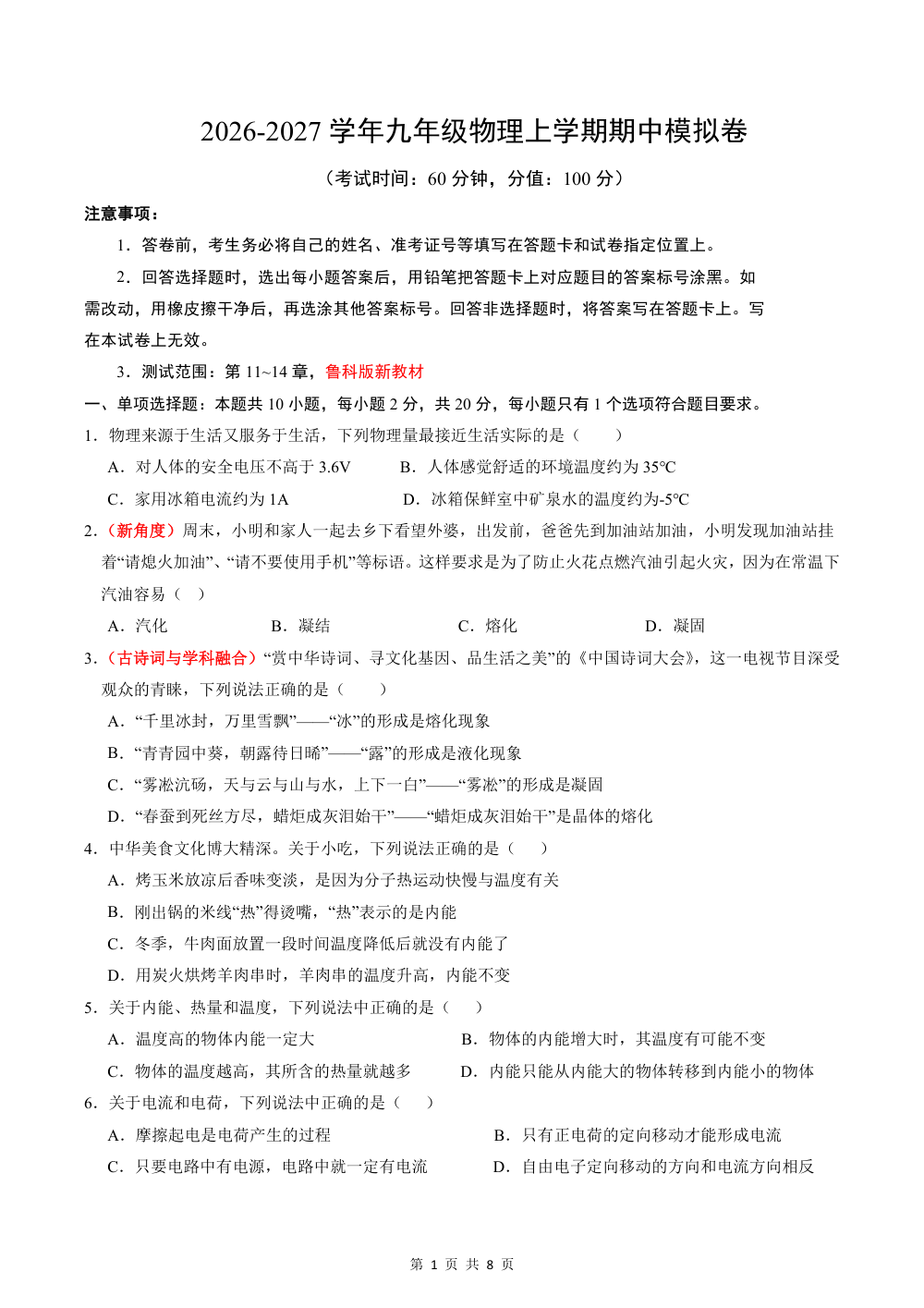 2026秋九上物理期中模拟卷（考试版）（鲁科版五四学制） 第1页（A4考场标准空白卷）