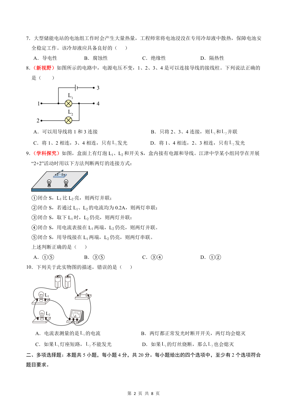 2026秋九上物理期中模拟卷（考试版）（鲁科版五四学制） 第2页（A4考场标准空白卷）