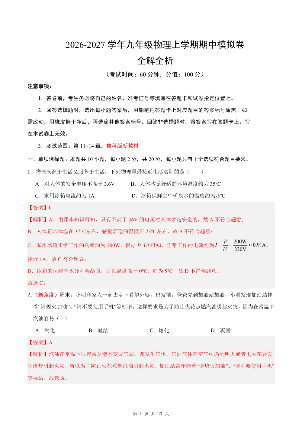 2026秋九上物理期中模拟卷（解析版）（鲁科版五四学制） 第1页（红字【答案】【解析】核验版）