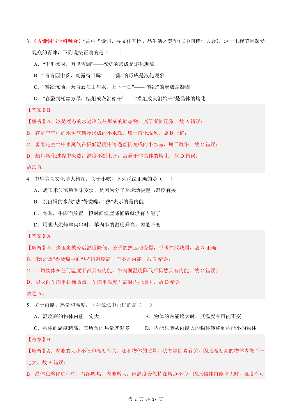 2026秋九上物理期中模拟卷（解析版）（鲁科版五四学制） 第2页（红字【答案】【解析】核验版）