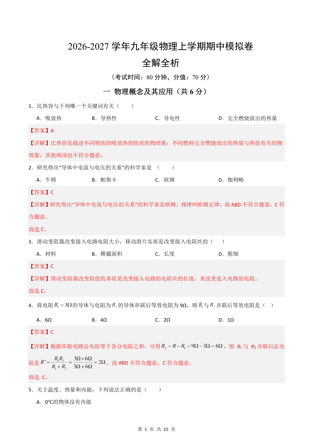 2026秋九上物理（沪科五四制）期中模拟卷（解析版） 第1页（红字【答案】【解析】核验版）