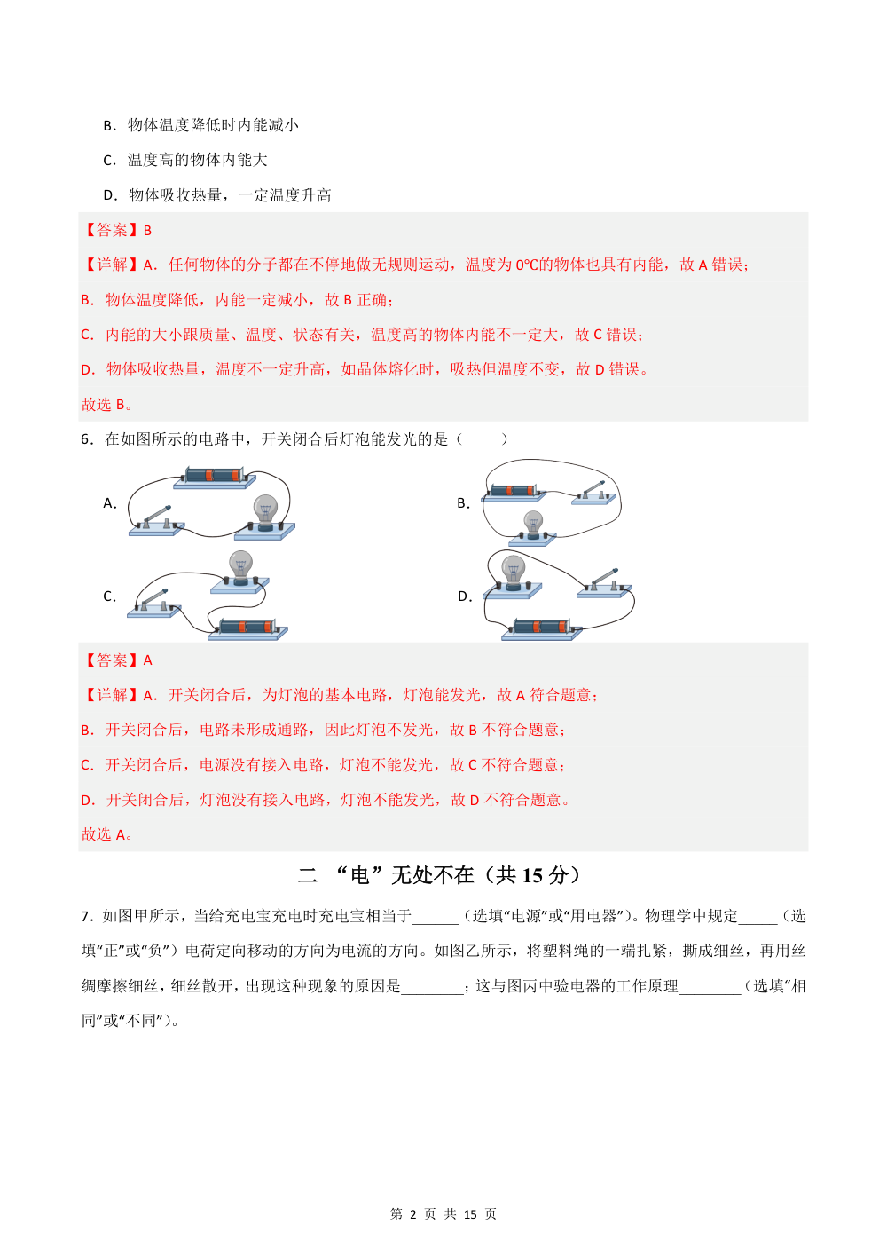 2026秋九上物理（沪科五四制）期中模拟卷（解析版） 第2页（红字【答案】【解析】核验版）