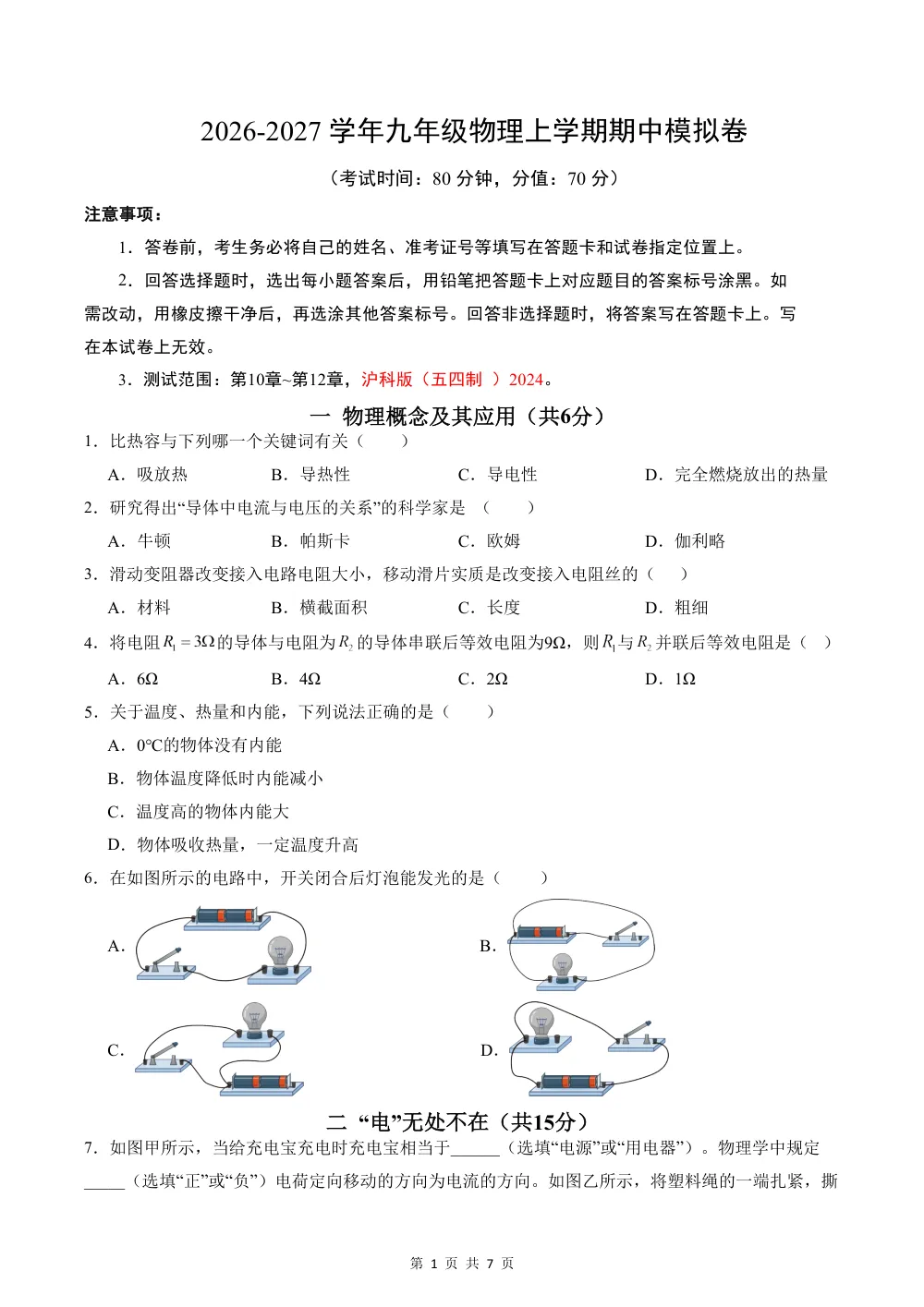 2026秋九上物理（沪科五四制）期中模拟卷（试题版） 第1页（A4考场标准空白卷）
