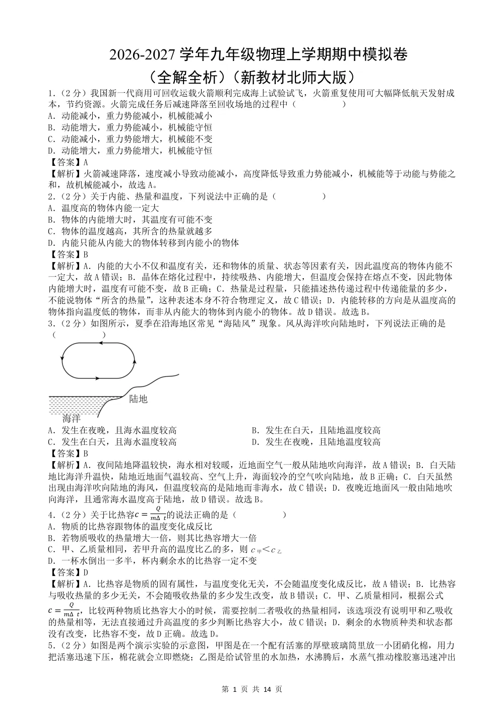 2026秋九上物理期中模拟卷（解析版）（新教材北师大版） 第1页（红字【答案】【解析】核验版）