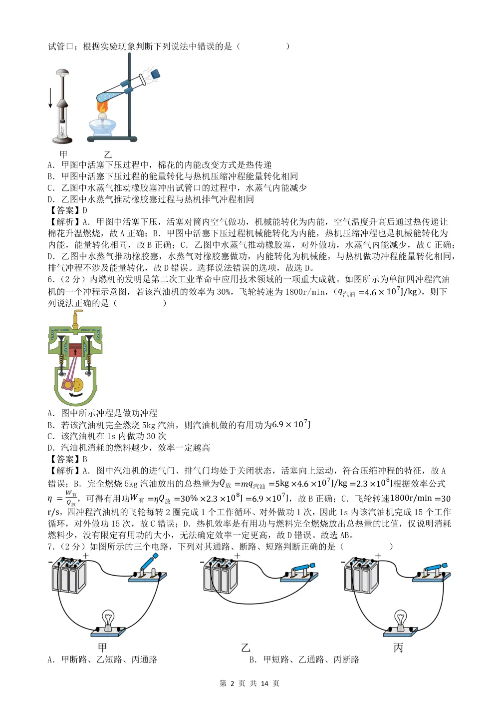 2026秋九上物理期中模拟卷（解析版）（新教材北师大版） 第2页（红字【答案】【解析】核验版）