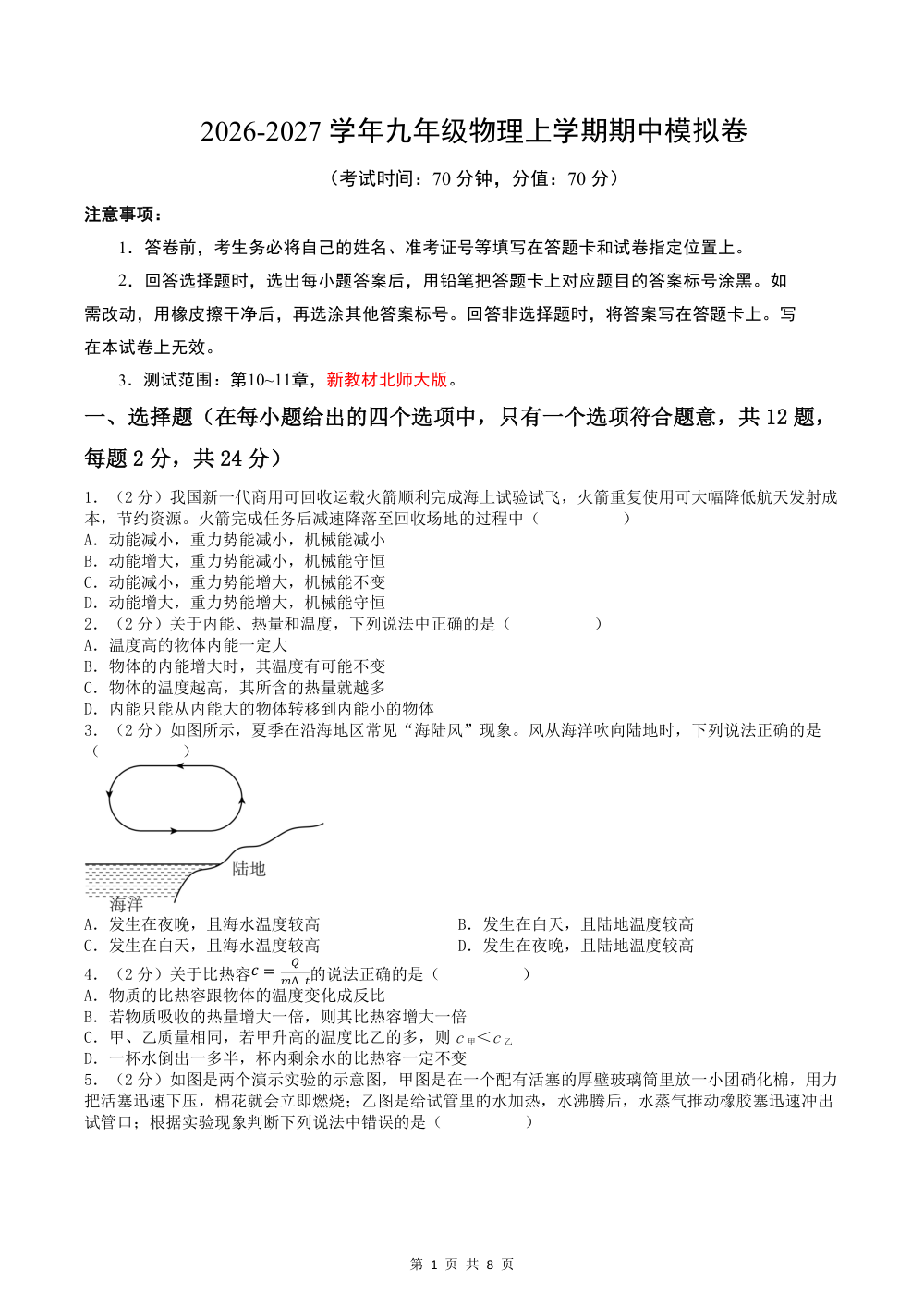 2026秋九上物理期中模拟卷（试题版）（新教材北师大版） 第1页（A4考场标准空白卷）