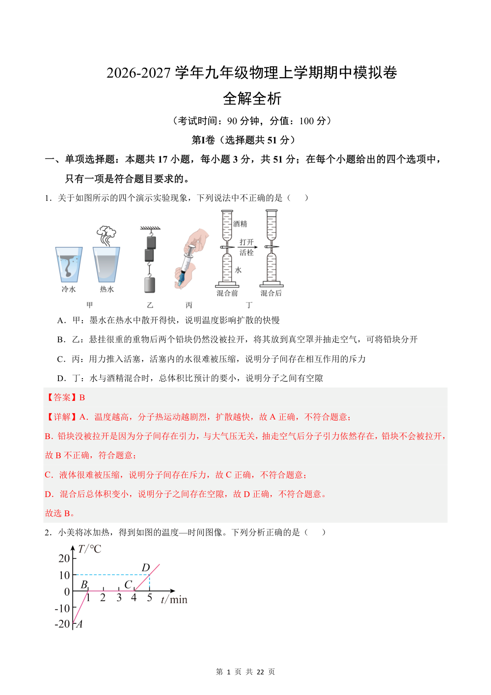 2026秋九上物理期中模拟卷（解析版）（教科版） 第1页（红字【答案】【解析】核验版）