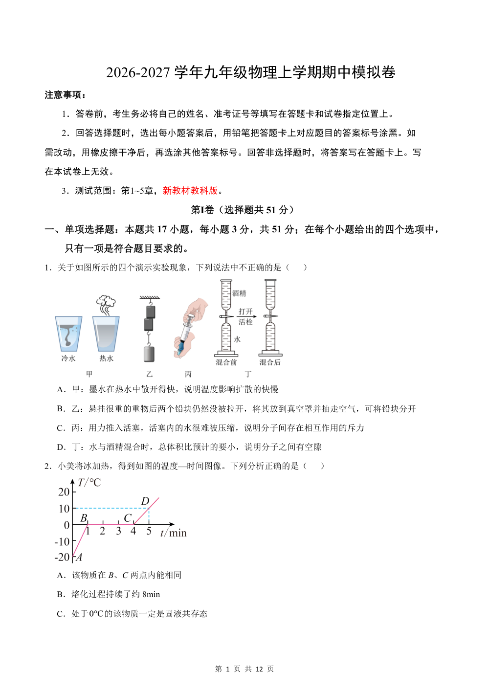 2026秋九上物理期中模拟卷（试题版）（教科版） 第1页（A4考场标准空白卷）