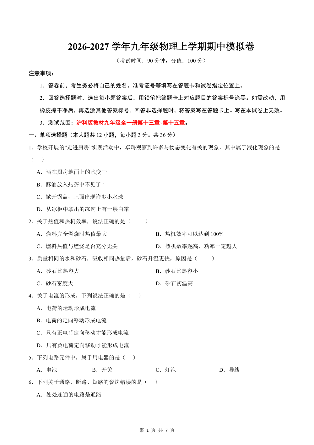 2026秋九上物理（沪科版）期中模拟卷（考试版） 第1页（A4考场标准空白卷）
