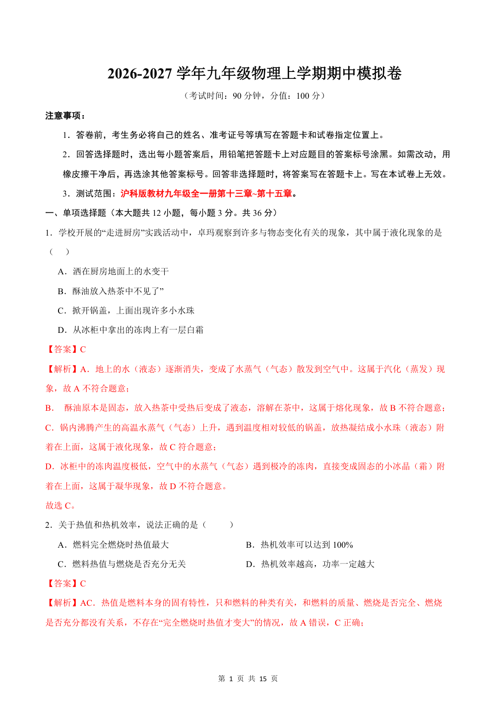2026秋九上物理（沪科版）期中模拟卷（解析版） 第1页（红字【答案】【解析】核验版）