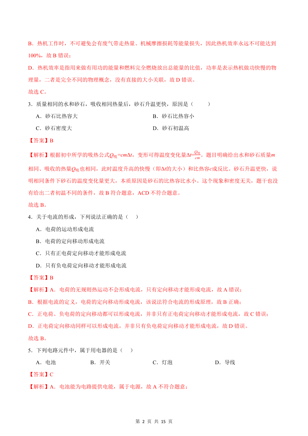2026秋九上物理（沪科版）期中模拟卷（解析版） 第2页（红字【答案】【解析】核验版）