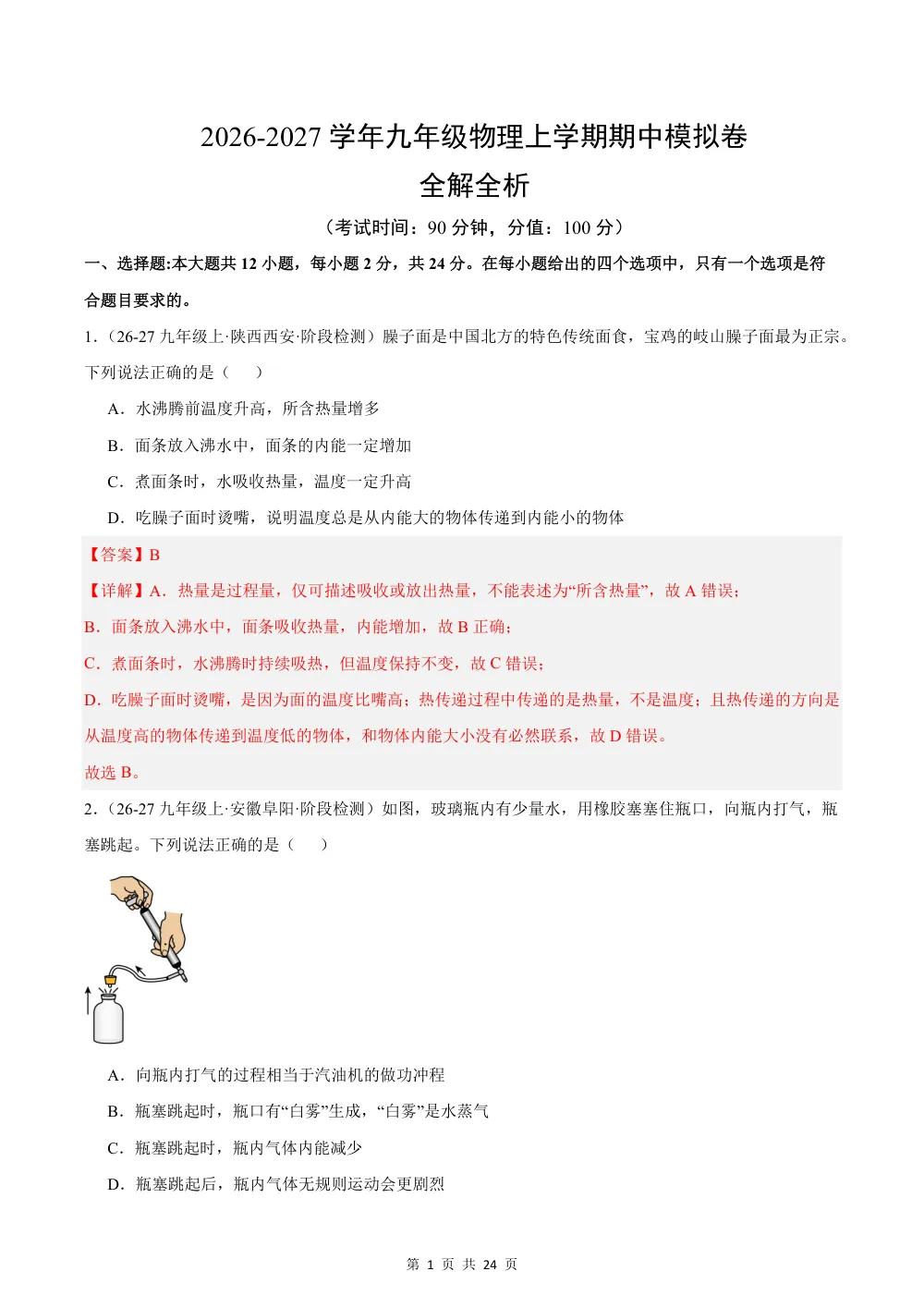 2026秋九上物理期中模拟·基础卷（解析版）（人教版） 第1页（红字【答案】【解析】核验版）