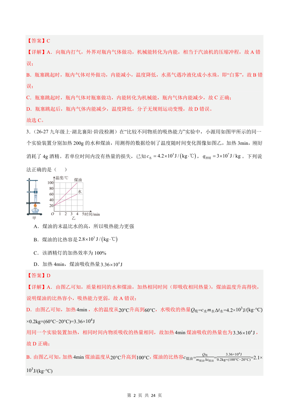 2026秋九上物理期中模拟·基础卷（解析版）（人教版） 第2页（红字【答案】【解析】核验版）