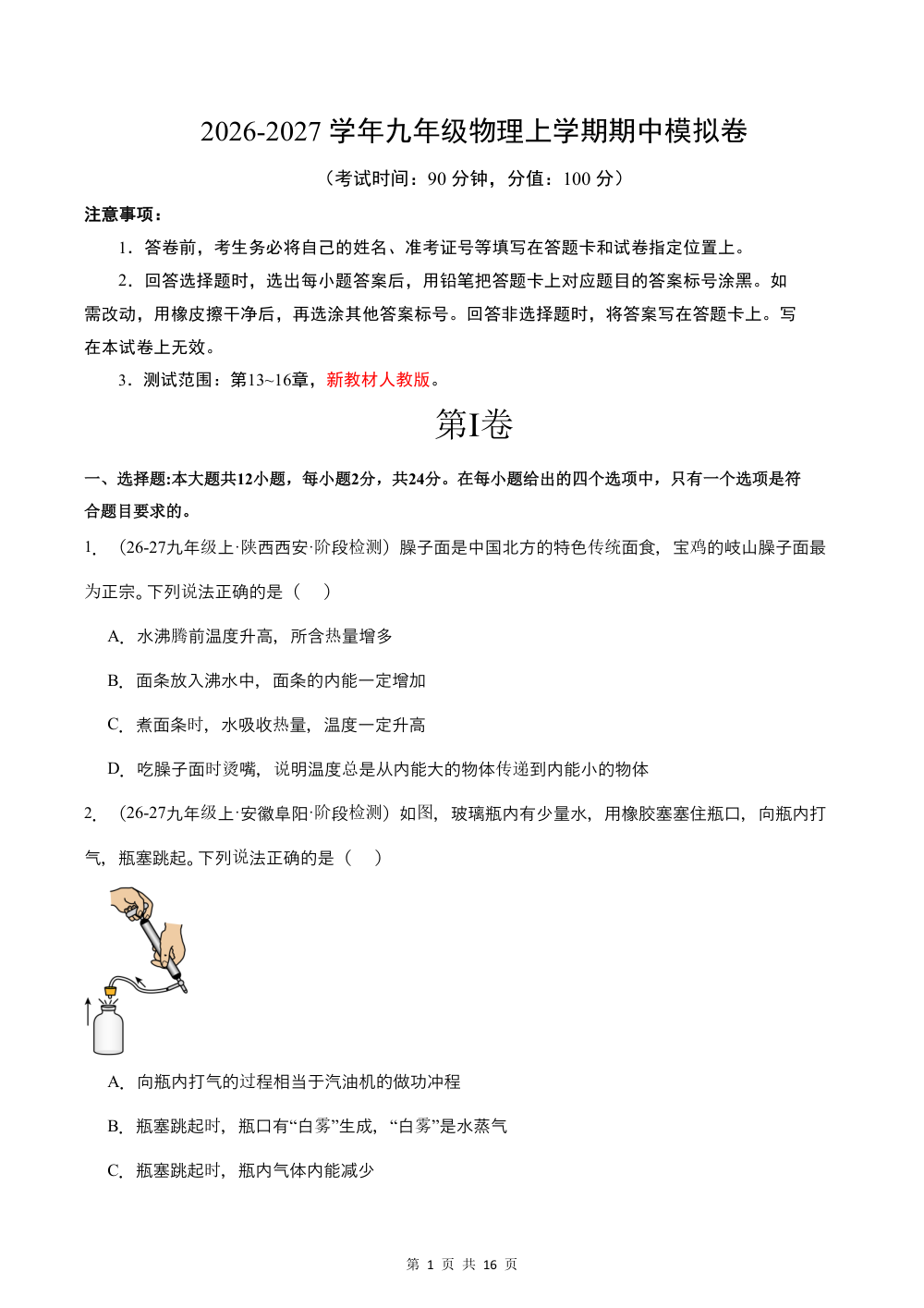 2026秋九上物理期中模拟·基础卷（试题版）（人教版） 第1页（A4考场标准空白卷）