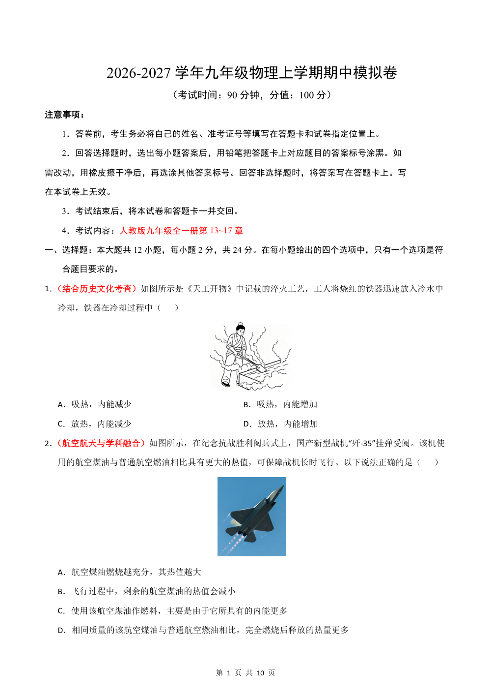 2026秋九上物理期中模拟·提升卷（考试版）（人教版专用） 第1页（A4考场标准空白卷）