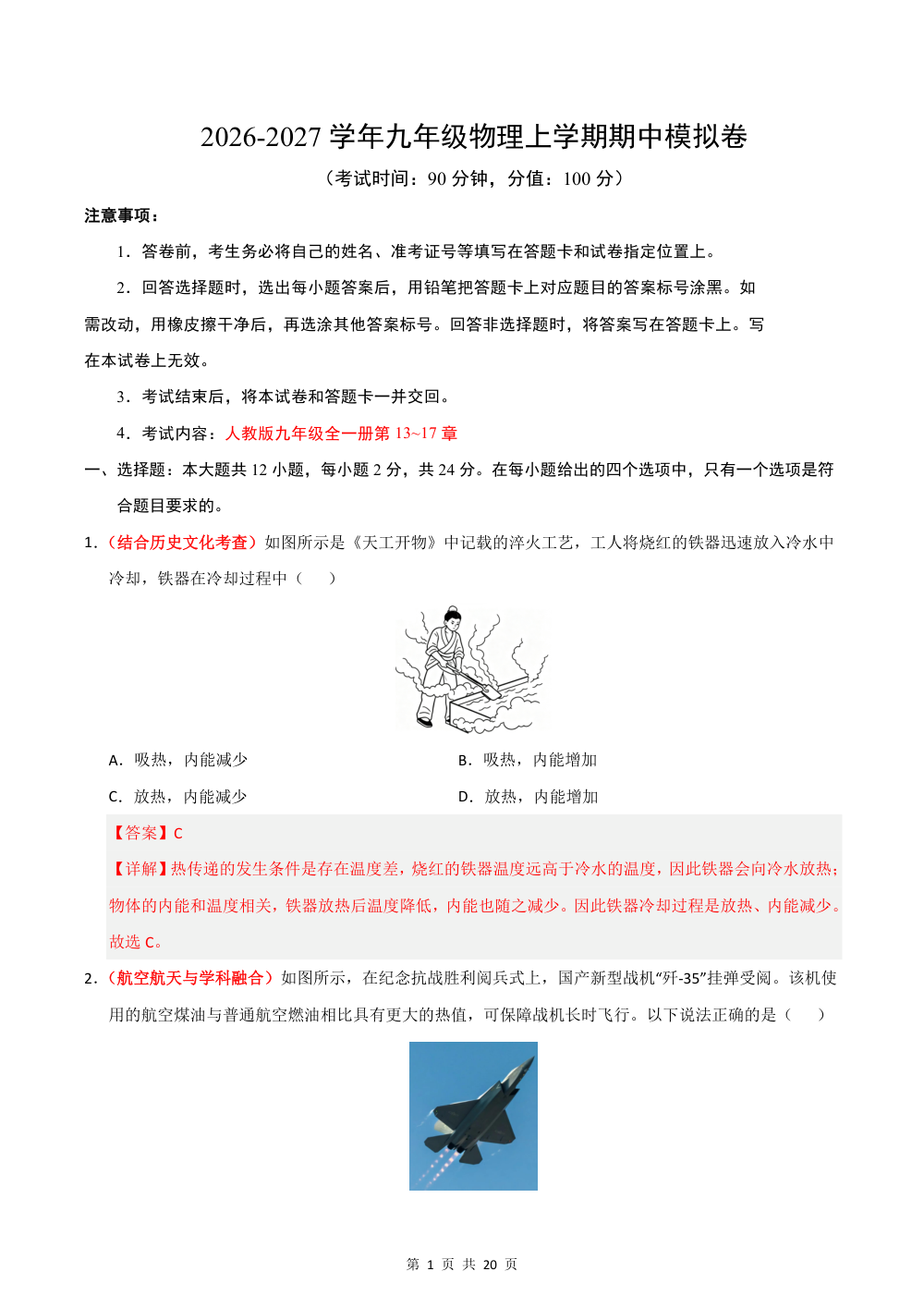 2026秋九上物理期中模拟·提升卷（解析版）（人教版专用） 第1页（红字【答案】【解析】核验版）