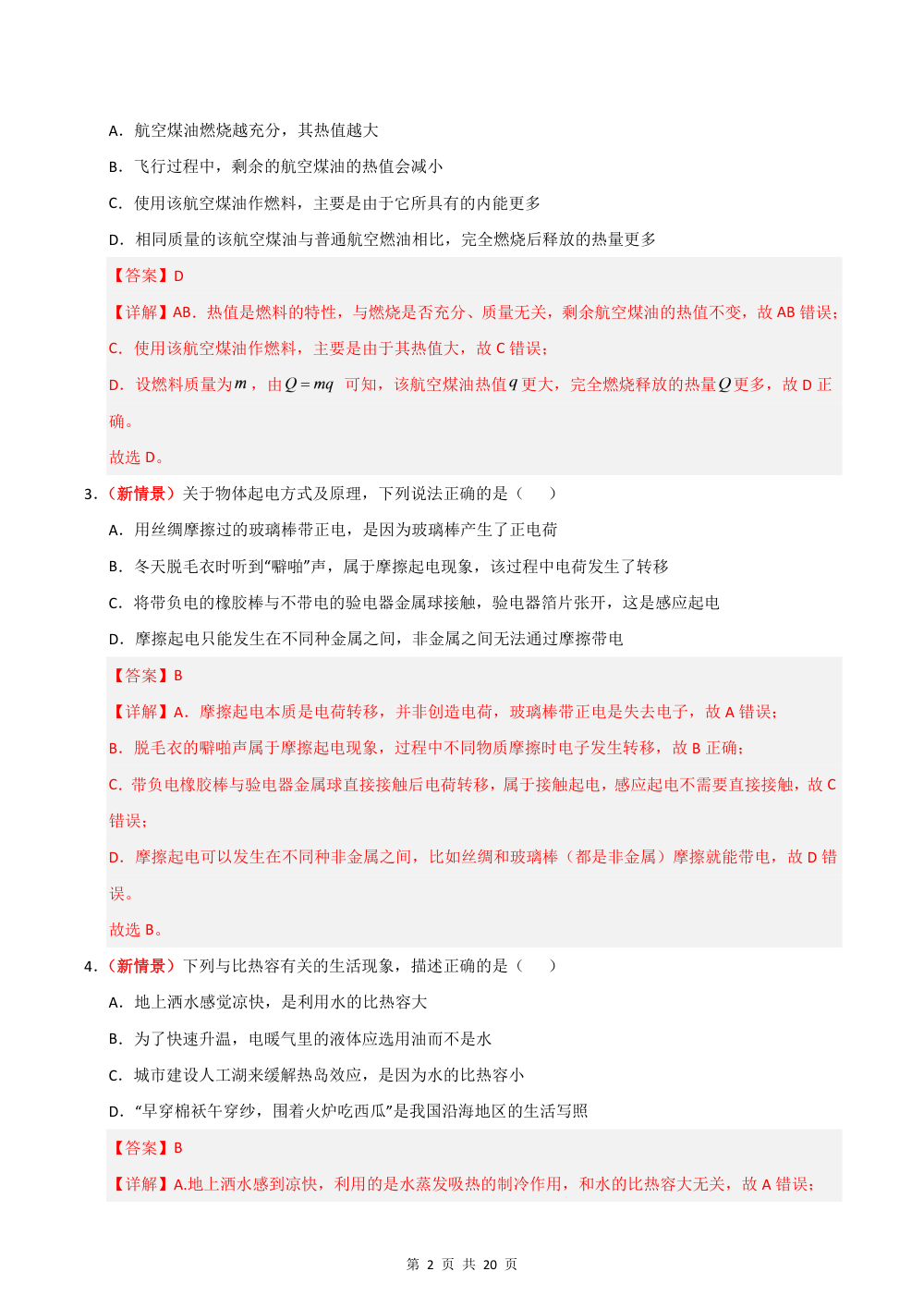 2026秋九上物理期中模拟·提升卷（解析版）（人教版专用） 第2页（红字【答案】【解析】核验版）