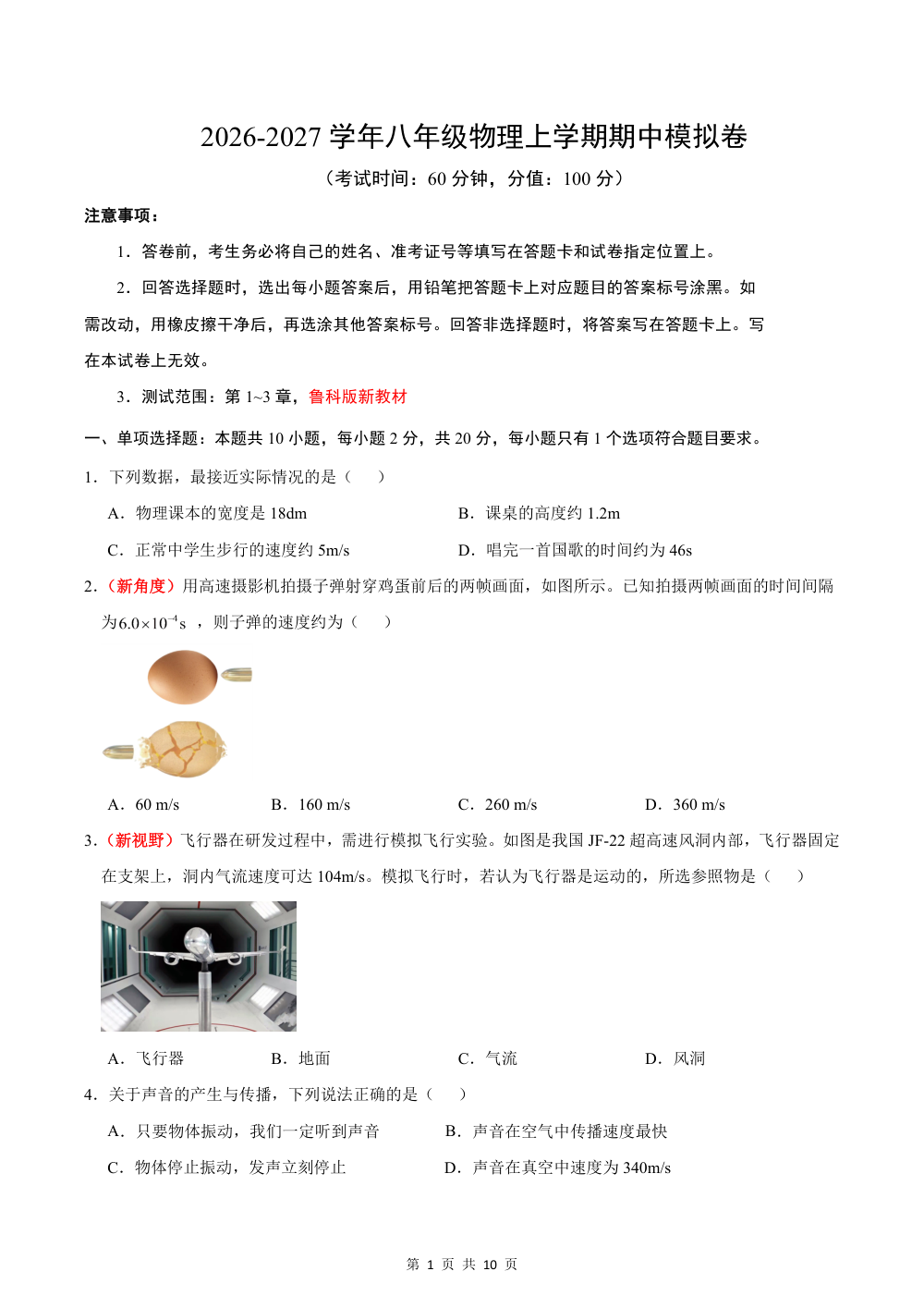 2026秋八上物理期中模拟卷（考试版）（鲁科版五四学制） 第1页（A4考场标准空白卷）