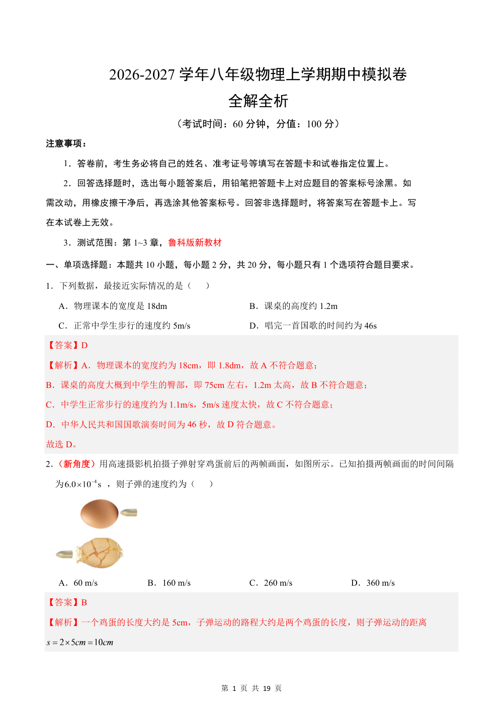 2026秋八上物理期中模拟卷（解析版）（鲁科版五四学制） 第1页（红字【答案】【解析】核验版）