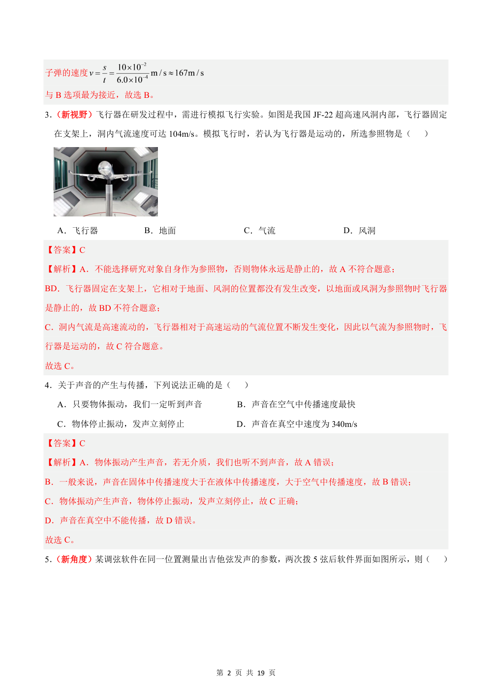 2026秋八上物理期中模拟卷（解析版）（鲁科版五四学制） 第2页（红字【答案】【解析】核验版）