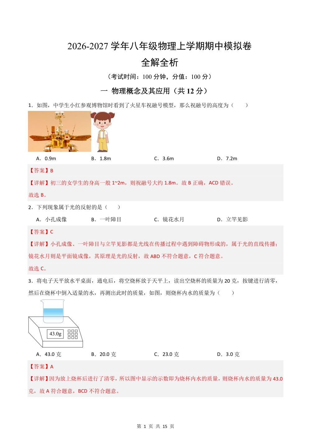 2026秋八上物理（沪科五四制）期中模拟卷（解析版） 第1页（红字【答案】【解析】核验版）