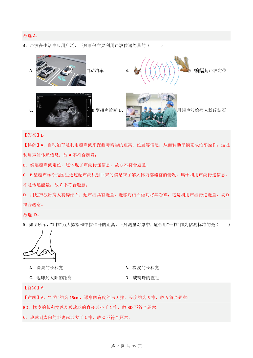 2026秋八上物理（沪科五四制）期中模拟卷（解析版） 第2页（红字【答案】【解析】核验版）