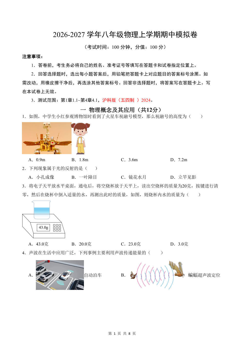 2026秋八上物理（沪科五四制）期中模拟卷（试题版） 第1页（A4考场标准空白卷）