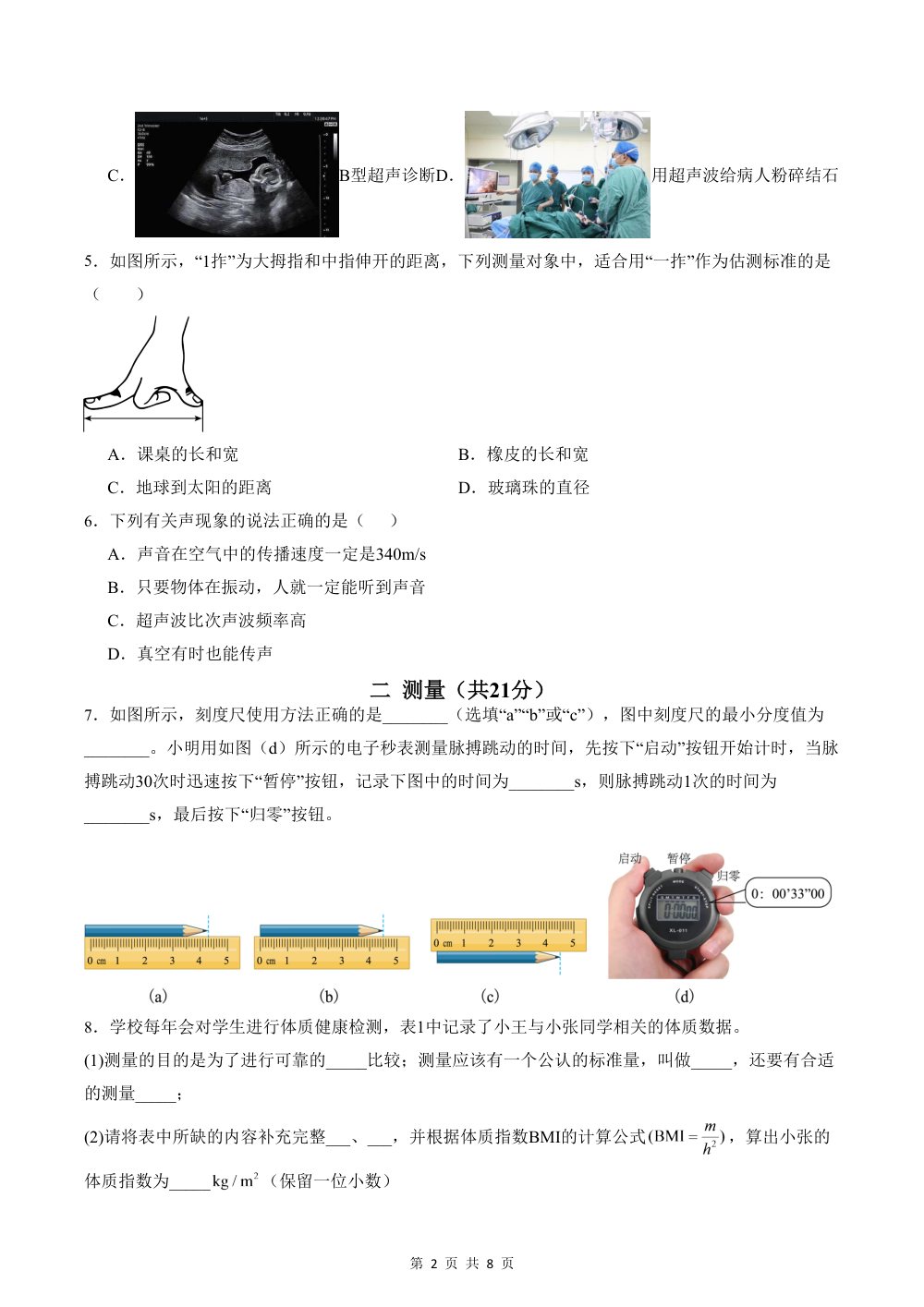 2026秋八上物理（沪科五四制）期中模拟卷（试题版） 第2页（A4考场标准空白卷）