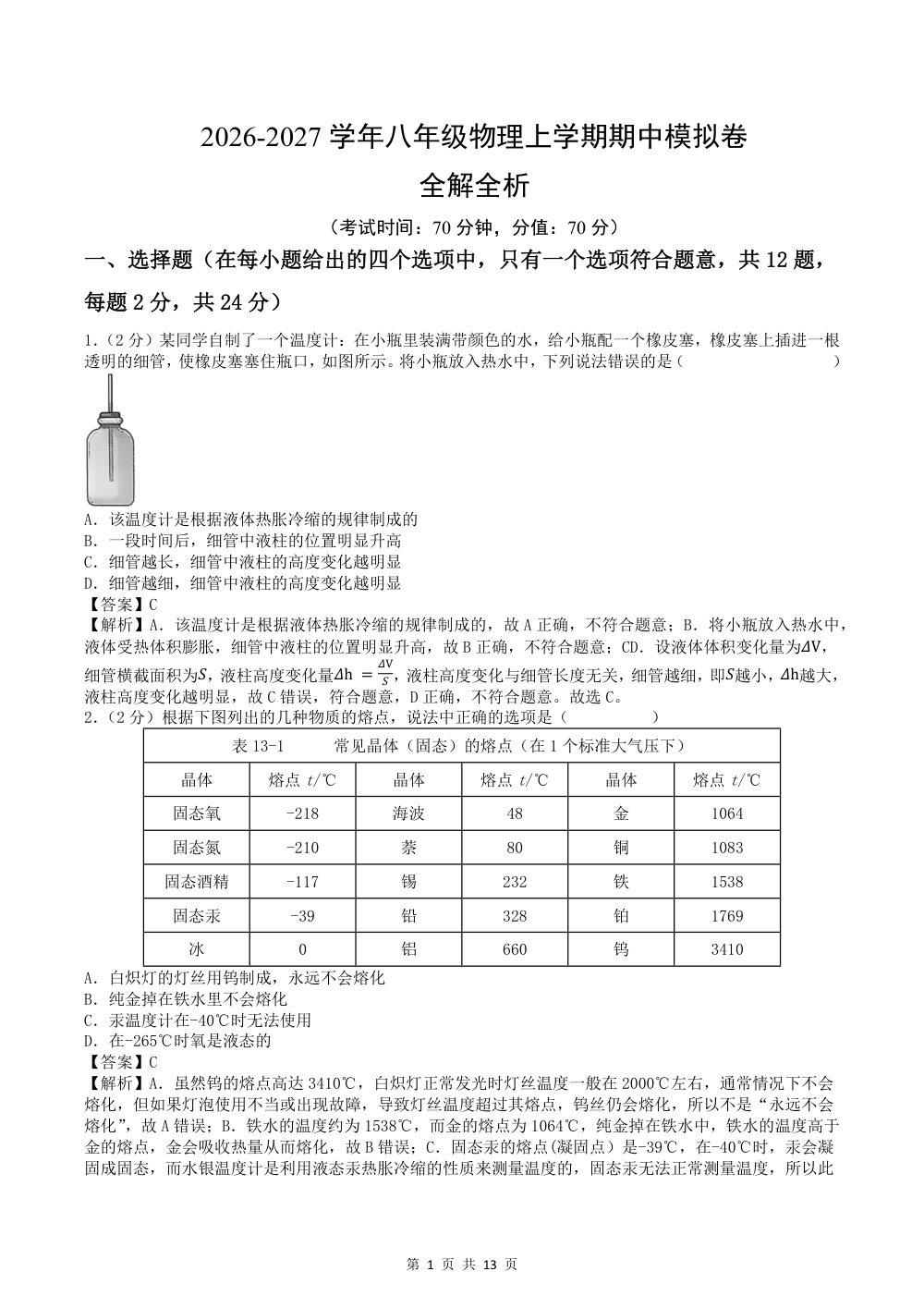 2026秋八上物理期中模拟卷（解析版）（新教材北师大版） 第1页（红字【答案】【解析】核验版）